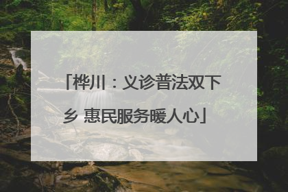 桦川：义诊普法双下乡 惠民服务暖人心